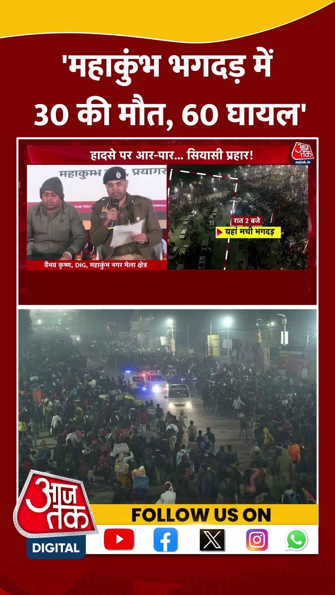 'Mahakumbh Stampede में 30 की मौत, 60 घायल' #mahakumbhstampede #DM #shortsvideo #viral #prayagraj