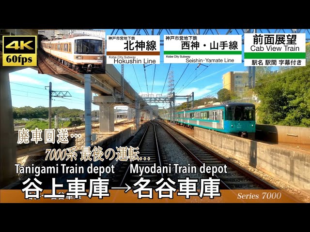 4K60fps Cab view Japanese train】Tanigami ~ Myodani. Kobe