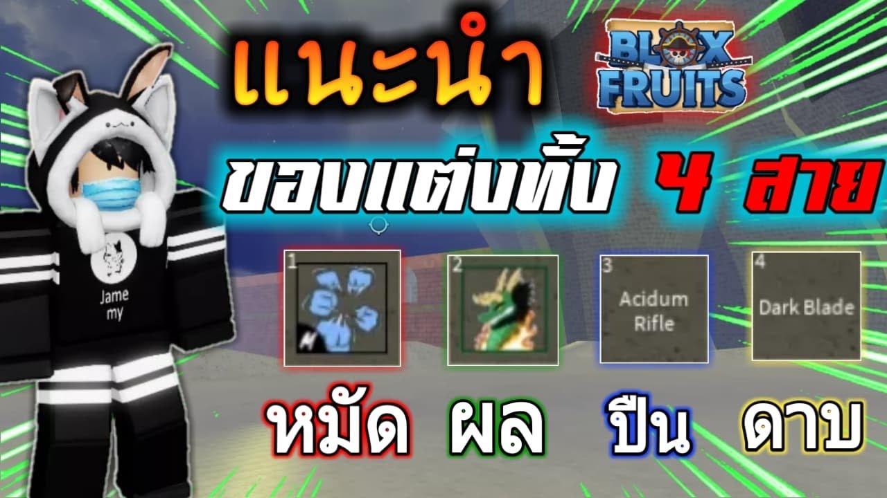 astral realm อัพสเตตัส  Update 2022  🌊Roblox : Blox Fruit แนะนำของแต่งทั้ง 4 สาย หมัด ผลปีศาจ ปืน ดาบ พร้อมบอกวิธีหาของแต่ง!!!  ⚡