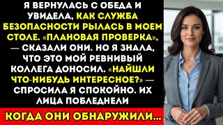 видео: Они обыскали мой офис, пока меня не было... но то, что они нашли, изменило всё картинка: Они обыскали мой офис, пока меня не было... но то, что они нашли, изменило всё