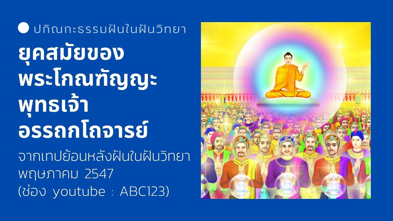 ขยายความเรื่องยุคสมัยของพระโกณฑัญญะพุทธเจ้า อรรถกโถจารย์ (พฤษภาคม 2547)