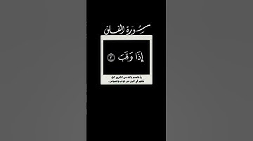قل أعوذ برب الفلق 🌱 سورة الفلق 🌱 احمد العجمي 🌱 شاشه سوداء 🌱