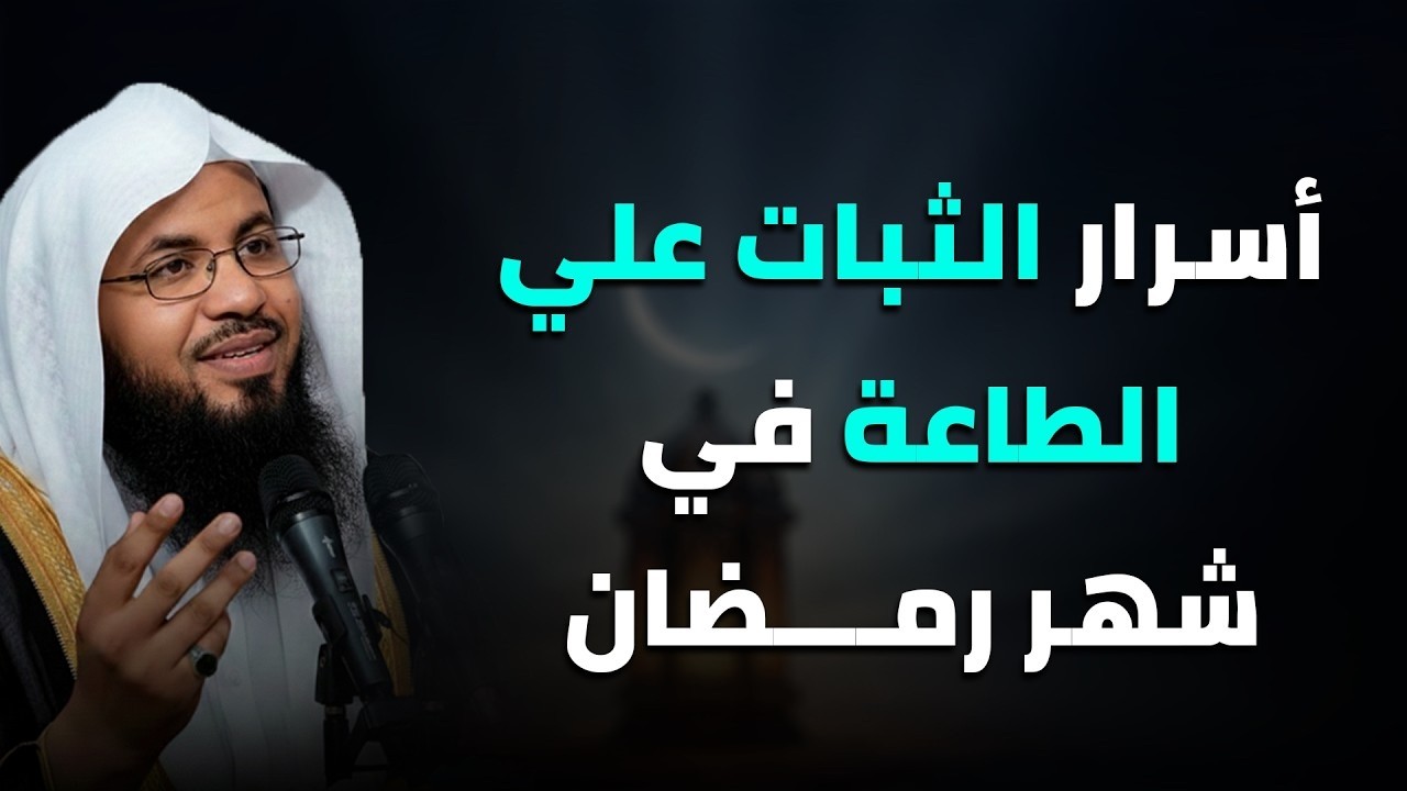 طرق عملية ، وأسرار للثبات على الطاعة طوال شهر رمضان المبارك!🤲🤍 الشيخ محمد الشنقيطي