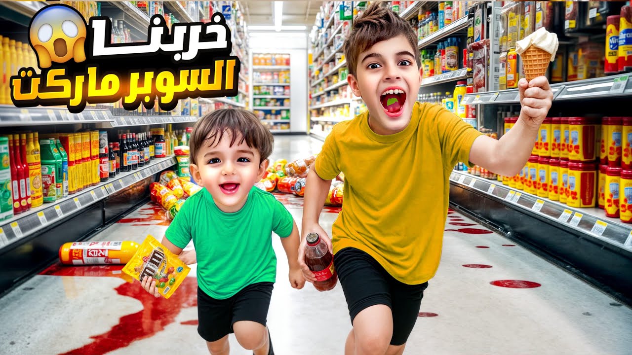 خلودة وكميت عاشوا يوم كامل بالسوبر ماركت!خربوا المحل 😱