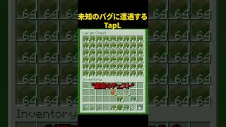 未知のバグに遭遇するTapL
