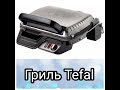 Обзор Гриль TEFAL GC306012/Стоит ли покупать?