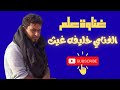غناوة علم ليبية بصوت الغناي المميز خليفة غيث غناوة تستحق الذكر 