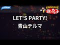 【カラオケ】LET&#39;S PARTY!/青山テルマ