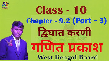 द्विघात करणी || Quadratic Surd || maths class 10 chapter 9.2 || Part-3 || By Anil Sir