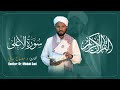 Surah Al A Laa Reciter Dr Misbah Sani ሚስባህ ሳኒ 