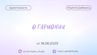 О гармонии | от 18.06.23