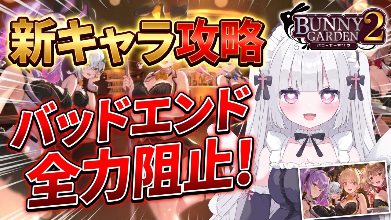 【 バニーガーデン2 】新キャラ攻略｜永遠の楽園を！【 #vtuber / #天羽みあ 】