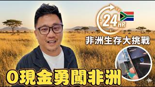 非洲生存大挑戰! 0現金勇闖非洲24小時!! 實測以後出國不用再換匯? | 南非自由行 EP04