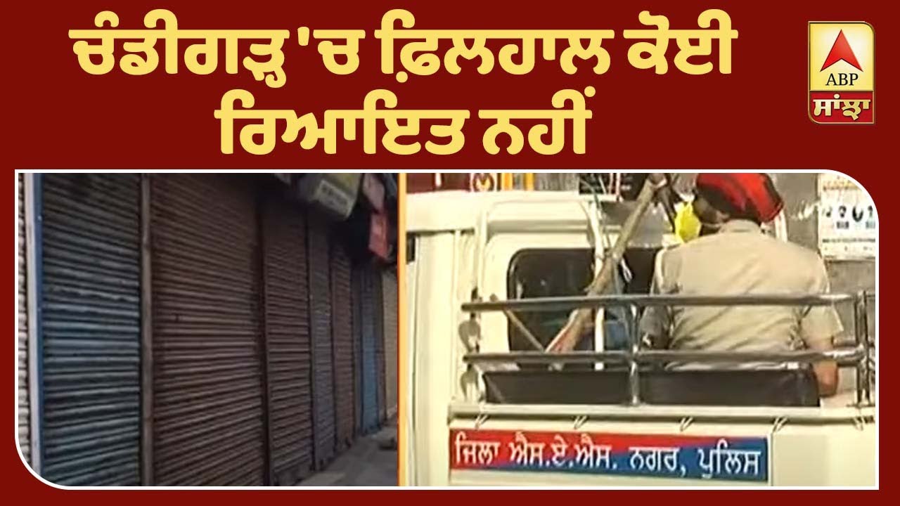 Breaking : Chandigarh ਤੇ Mohali `ਚ ਕੋਈ ਨਵੀਂ ਰਿਆਇਤ ਨਹੀਂ | ABP Sanjha