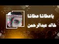 ياعطاشا عبدالله سالم ياعطاشا عبدالله سالم