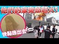 《做高朋友》突袭youtuber的豪宅，结果突然着火！玲玲达达的的家突然失火