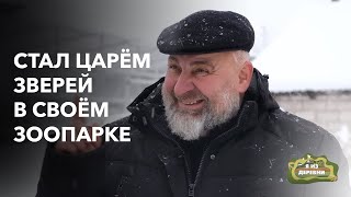 Вместо «городской клетки» выбрал деревню с зоопарком!. «Я из деревни». д. Подгай