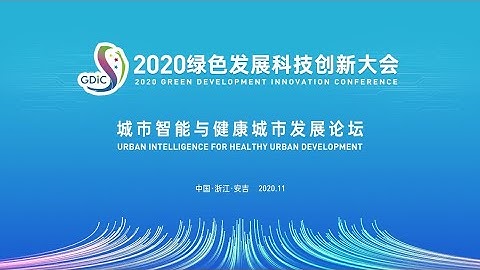 《2020绿色发展科技创新大会》分论坛二：城市智能与健康城市发展论坛 | LIVE NOW - 天天要闻