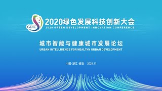《2020绿色发展科技创新大会》分论坛二：城市智能与健康城市发展论坛 | LIVE NOW