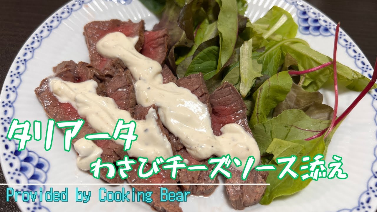 【タリアータ わさびチーズソース添え】イタリア版ローストビーフとチーズのソース！肉汁の旨みとチーズのコクで相性最高！(tagliata)