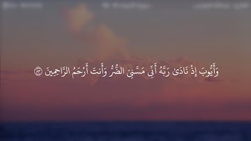 ﴿وأيوب إذ نادى ربه أني مسني الضر وأنت أرحم الراحمين﴾ تلاوة مؤثرة للقارئ / عبدالله الموسى