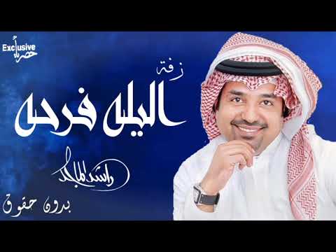 أفخم زفه سمعتها في حياتي الليله فرحه راشد الماجد بدون حقوق 2021