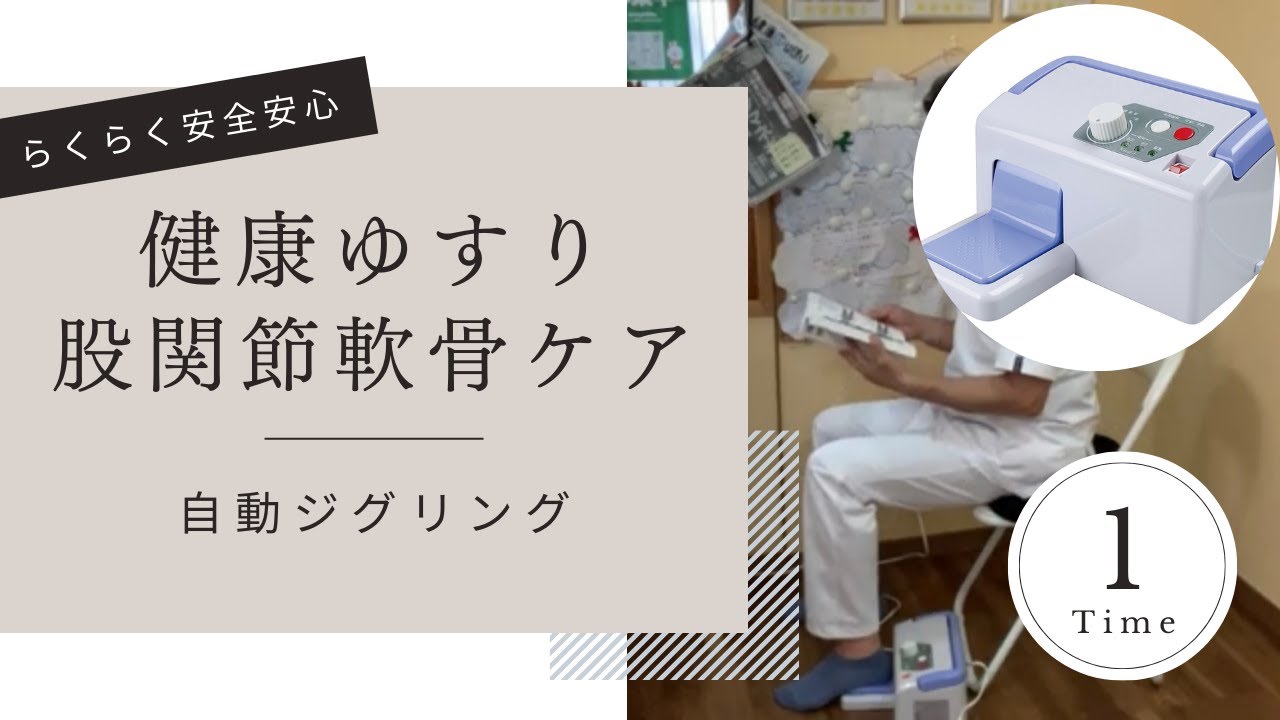 ジグリング療法|軟骨再生のための自動貧乏ゆすり器（足ゆらマシーン
