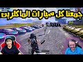 جمعنا كل سيارات الماكلرين وعملنا فيهم حركات اسطوريه 🔥🔥 PUBG MOBILE