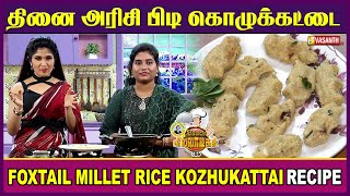 தினை அரிசி பிடி கொழுக்கட்டை | Foxtail Millet Rice kozhukattai | Kitchen Killadigal | Vasanth TV