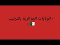 ولايات الجزائر    بالترتيب    ولاية    نجومي