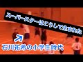 [超貴重映像‼︎石川祐希の小学生時代] 愛知県大会決勝第1セット