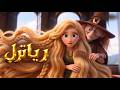 ربانزل قصص للأطفال قصة قبل النوم للأطفال رسوم متحركة 
