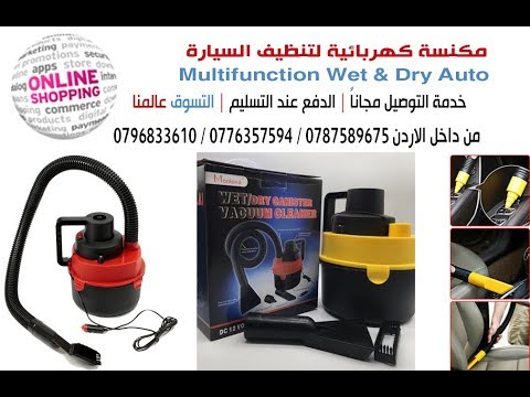      المكنسة الكهربائية لتنظيف السيارة