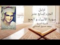 ترتيل الجزء السابع عشر الشيخ المنشاوي 