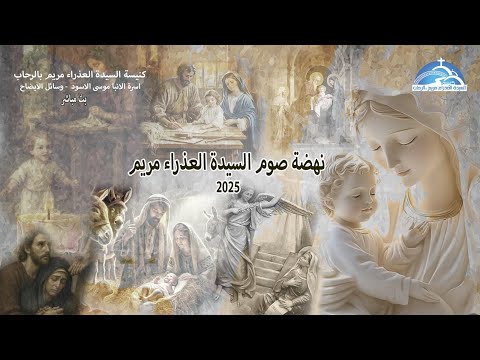 نهضة صوم السيدة العذراء مريم 10 8 2025 و الكلمة مع أبونا أنتوني نبيه