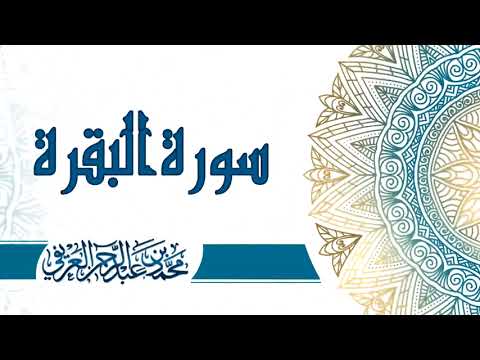 سوره البقره كامله الشيخ محمد العريفي