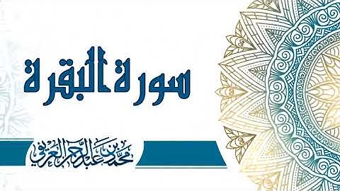 سوره البقره كامله الشيخ محمد العريفي