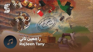 RAJ3EEN TANY| راجعين تاني  (Official Music Video) Niile Ft Wad Abbo Ft Be7a Al-Ameen Ft Shamso
