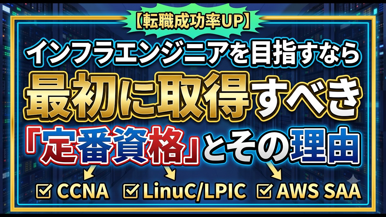 【転職成功率UP】インフラエンジニアを目指すなら最初に取得すべき「定番資格」とその理由