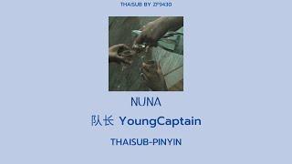 [THAISUB-PINYIN] NUNA - 队长 YOUNG CAPTAIN