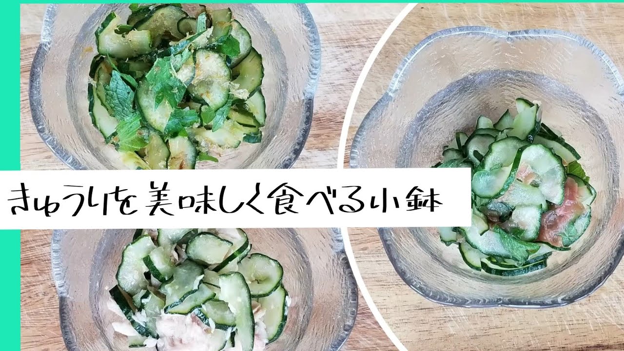 料理動画 273 きゅうり 美味しい小鉢 夏にぴったり からだ喜ぶ1品料理 Youtube