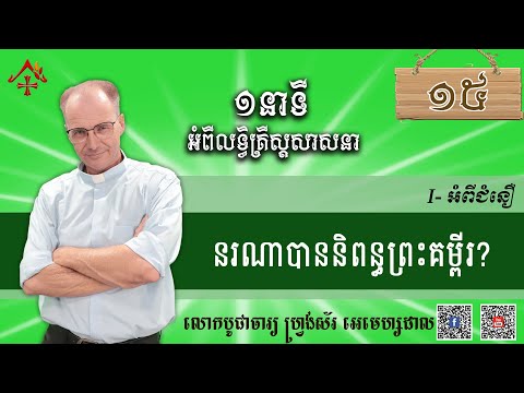 មេរៀនទី១៥៖ នរណាបាននិពន្ធព្រះគម្ពីរ?