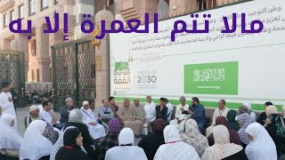 اهم اركان العمرة او مالا تتم العمرة إلا به