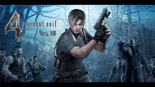 🔴Секрет загадочной деревни в 🧬Resident Evil 4🧟‍♂.Прохождение Ремейка 2023г. Часть 8