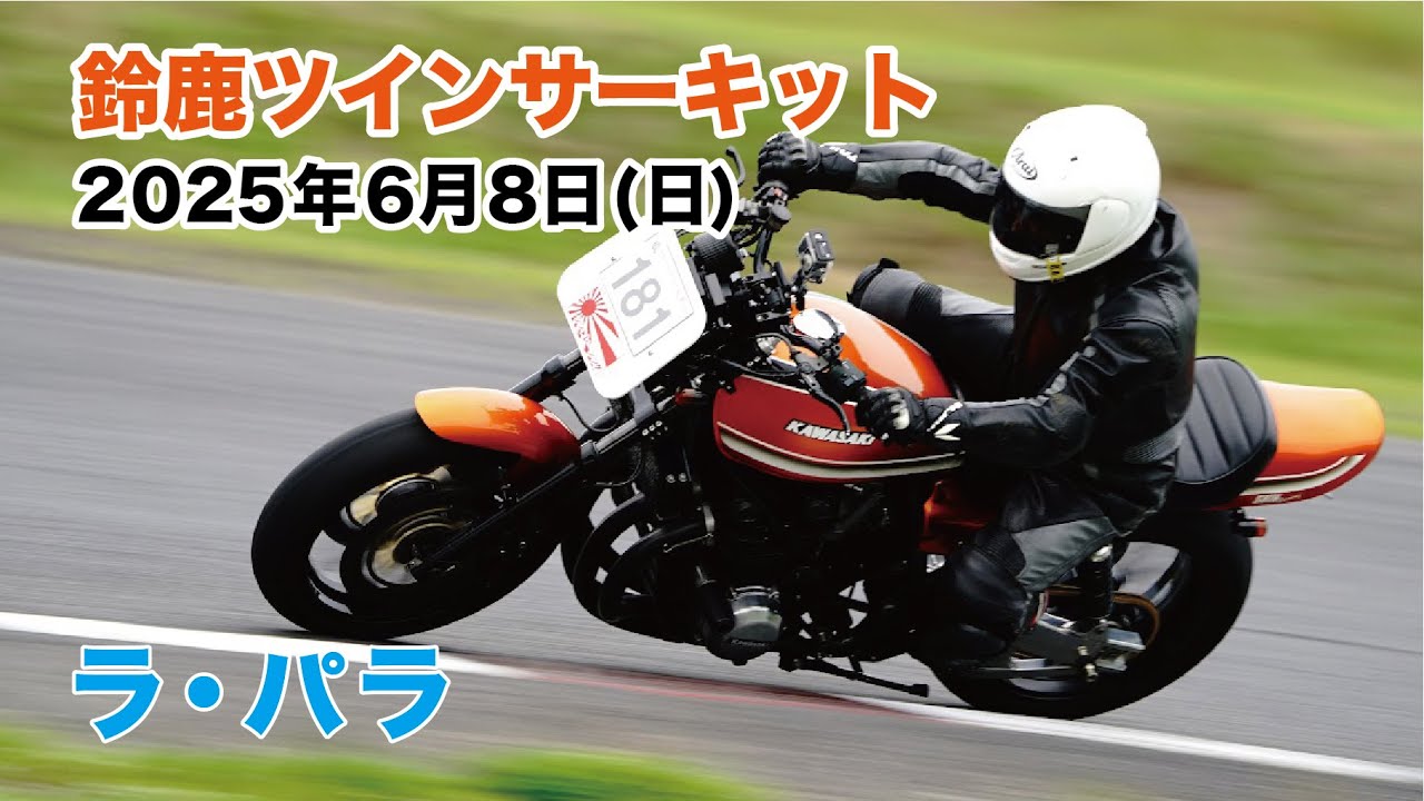 2025年 前半戦ラスト 『ラ・パラ』 ＜鈴鹿ツインサーキット＞ 空冷