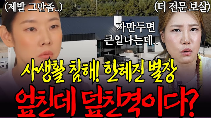 사생활 침해 호소! 한혜진 별장! 터 전문 보살이 보자마자 고개를 저은 이유는?