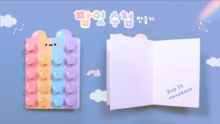 팝잇 수첩 만들기🐻💞｜DIY Pop-It Notebook