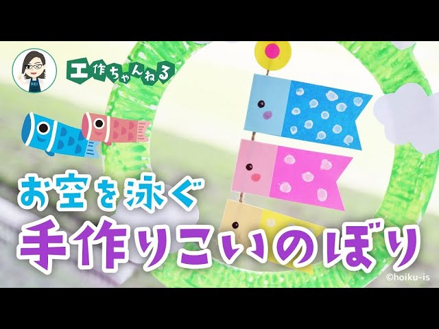 【紙皿】こいのぼりのリース