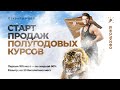 Розыгрыш 20 бесплатных полугодовых курсов. Старт продаж!