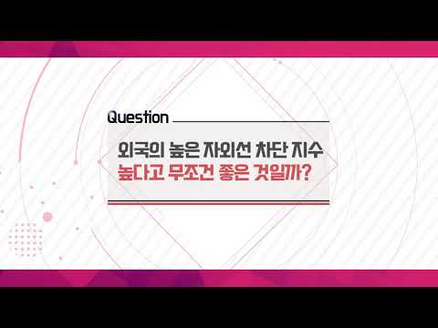 [피부이야기] 외국의 높은 자외선 차단 지수 선크림, 높다고 무조건 좋은 것일까요?